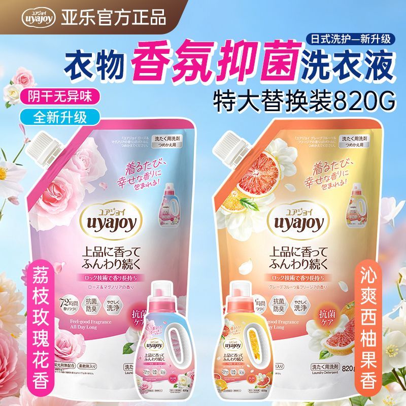 日本亚乐UYAJOY香氛洗衣液玫瑰西柚持久留香净味抑菌深层洁净柔顺