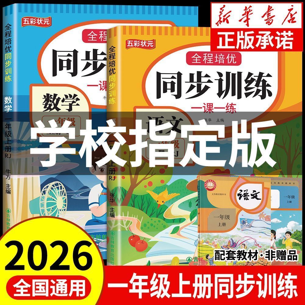 一年级上册同步训练习册人教版练习题一课一练语文数学上试卷全套