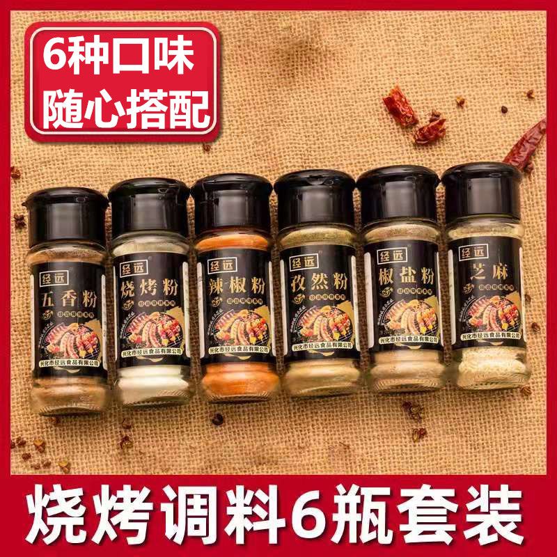 烧烤调料组合套装烤羊肉串撒料腌料椒盐粉孜然粉烧烤粉套餐6瓶