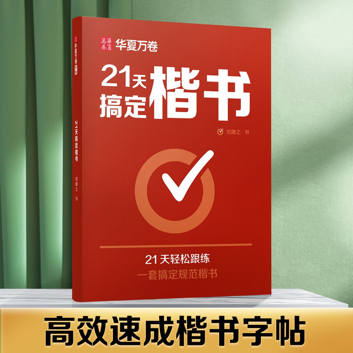 21天搞定楷书字帖成人正楷学生7000字练字帖初中高中华夏万卷字帖