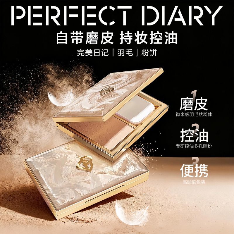 【完美日记】羽毛粉饼补妆控油遮瑕持久定妆散粉不斑驳卡粉学生礼物