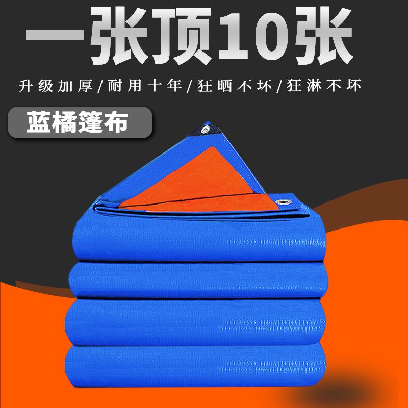 蓝橘色篷布苫布雨布防水防晒加厚耐磨塑料油布防雨布遮阳户外
