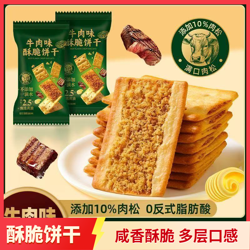 牛肉味饼干双层牛肉松夹香酥脆饼干追剧办公宿舍休闲解馋零食批发