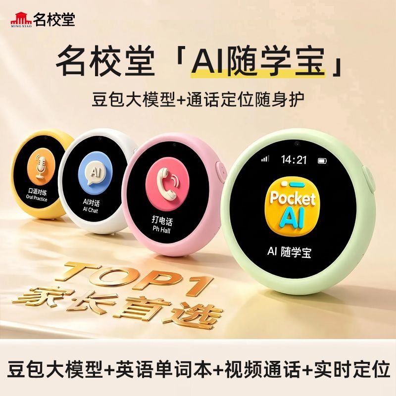 【名校堂】随学宝学习机AI豆包智能对话早教玩具儿童视频防走失定位器
