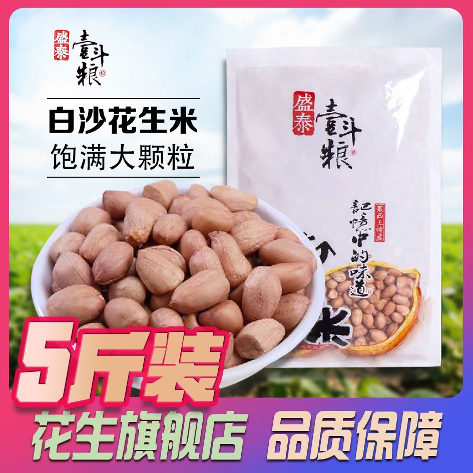 【盛泰壹斗粮】5斤白沙大颗粒农家精选无壳白沙花生新鲜花生批发