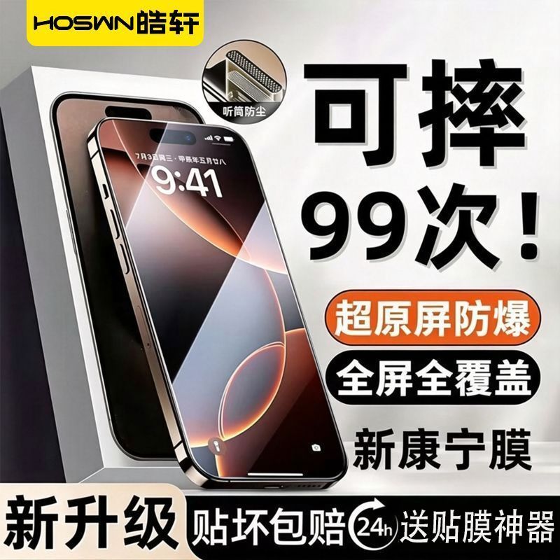 【皓轩】适用苹果17钢化膜iPhone16promax手机膜全屏15防尘14防偷窥13