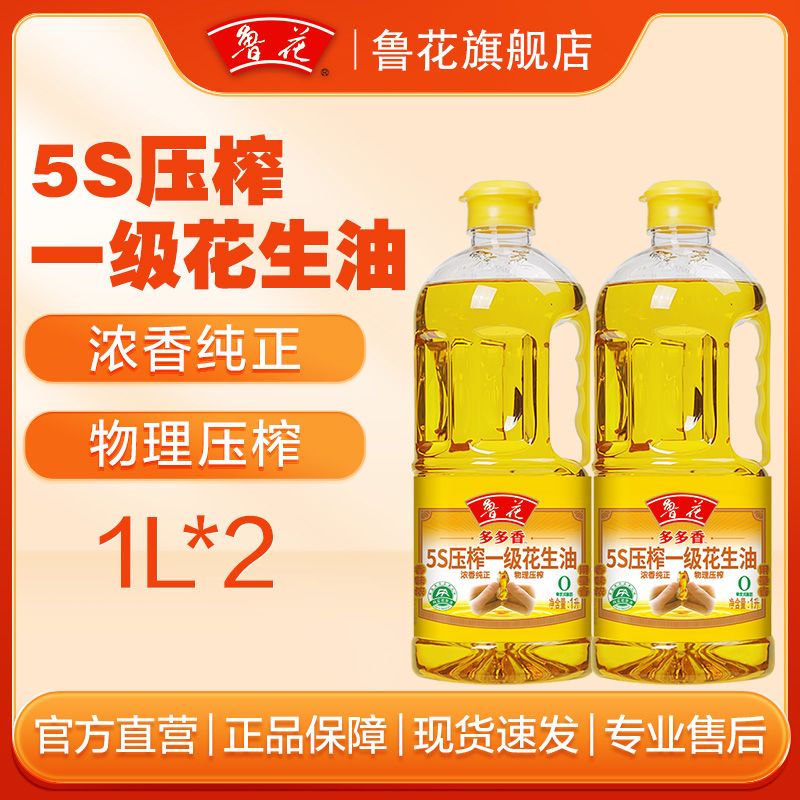 【鲁花】5S压榨一级花生油1L*2瓶 食用油粮油小瓶装家庭正品家用