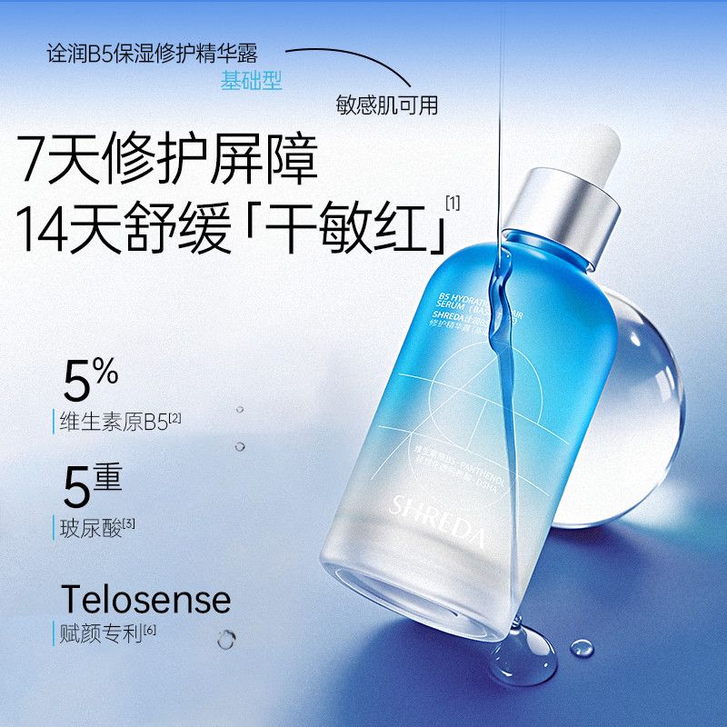 福瑞达SHREDA诠润b5精华舒缓修护保湿精华敏肌可用女秋冬清爽