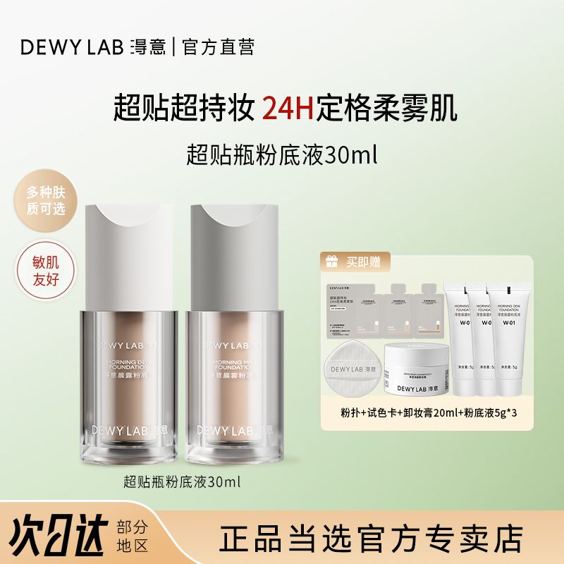 【淂意】粉底液干皮超贴瓶得意粉霜粉底液遮瑕控油持久不脱妆DewyLab