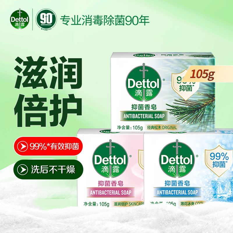 【滴露】抑菌香皂105g独立装 洗手皂洗衣皂洗澡香皂 官方专卖店正品