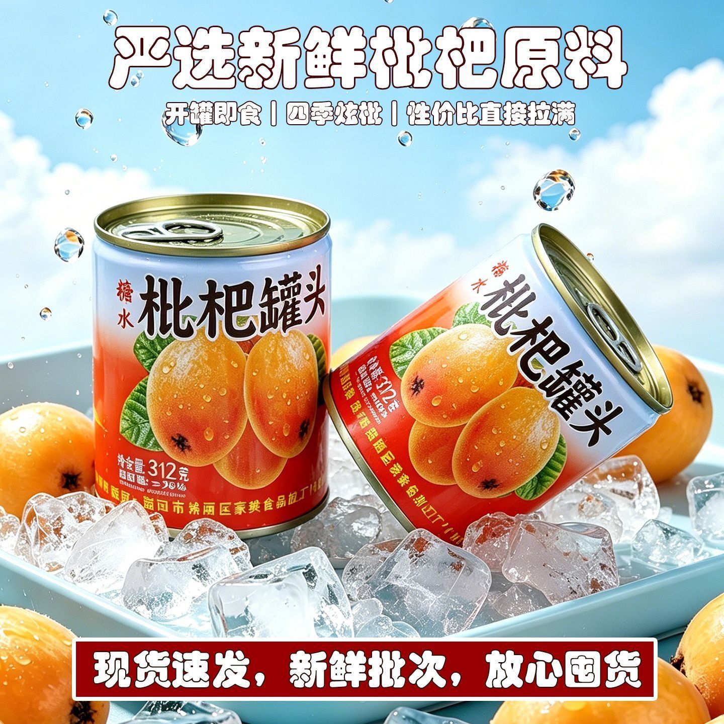 锁鲜枇杷罐头312g当季鲜采肉厚脆甜铁罐商用整箱便携小罐装餐饮