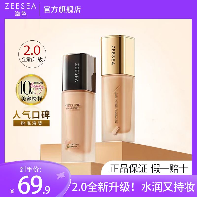 买一享二丨ZEESEA轻薄水润粉底液控油遮瑕学生党bb霜遮瑕妆养合一