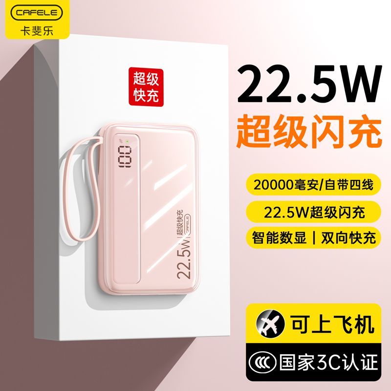 【卡斐乐】22.5W超级快充20000毫安自带线充电宝1万迷你小巧移动电源