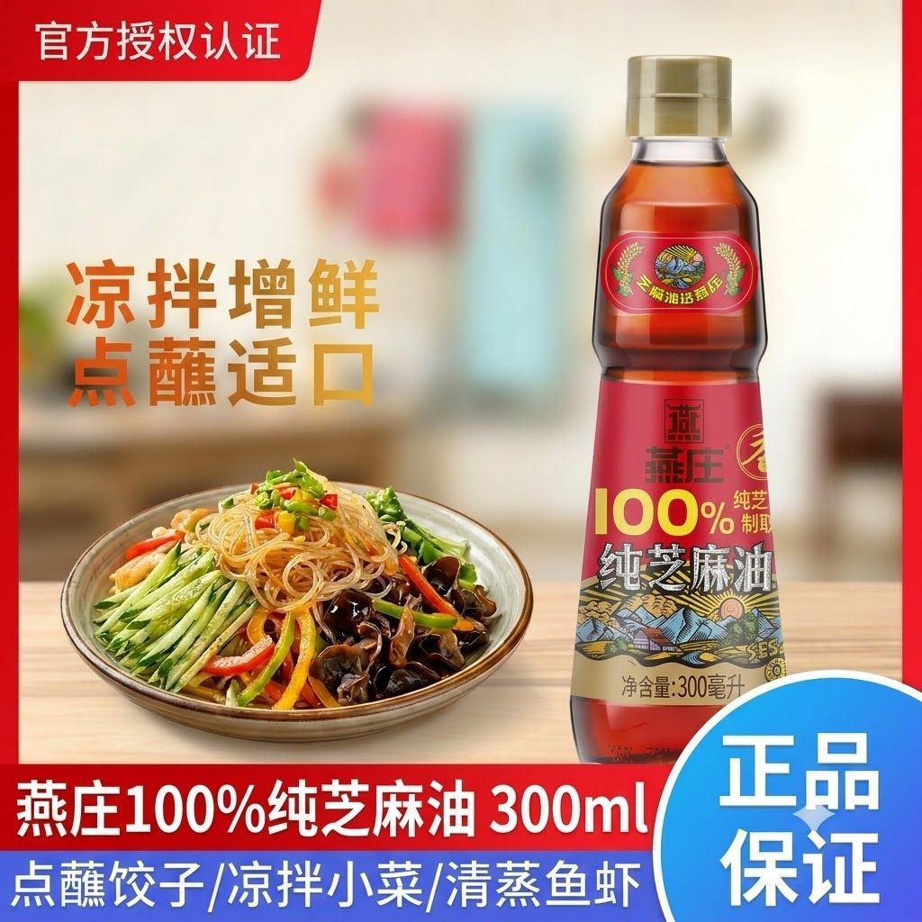 【海天】燕庄纯芝麻油300ml芝麻香油火锅串串香油碟凉拌菜蘸料
