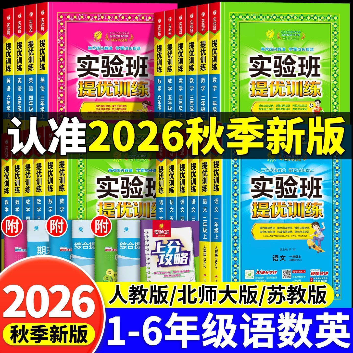 2026秋小学实验班提优训练123456年级语文数学英语 人教北师上册