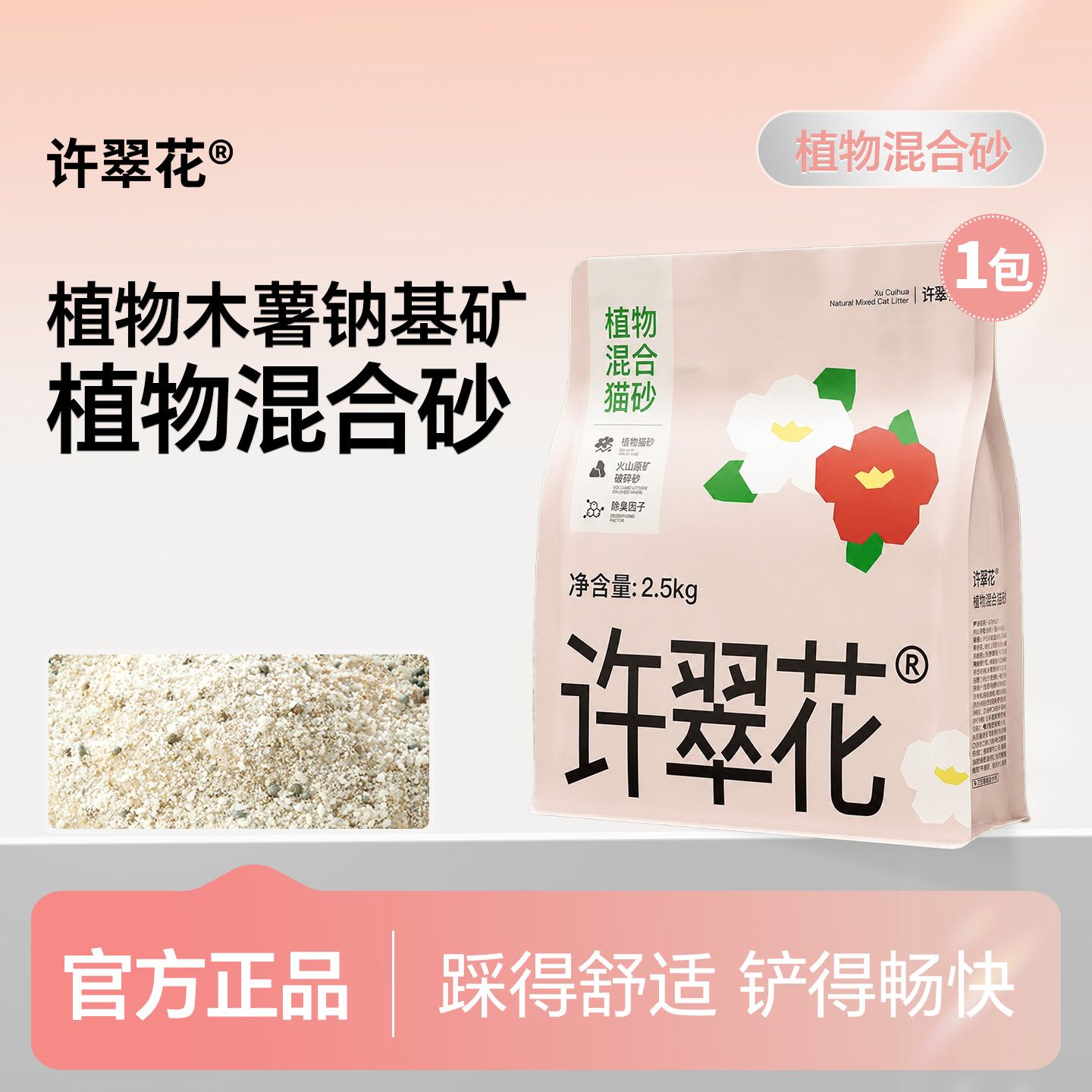 【许翠花】植物钠基矿猫砂2.5kg结团不粘底除臭净味环保0甲醛
