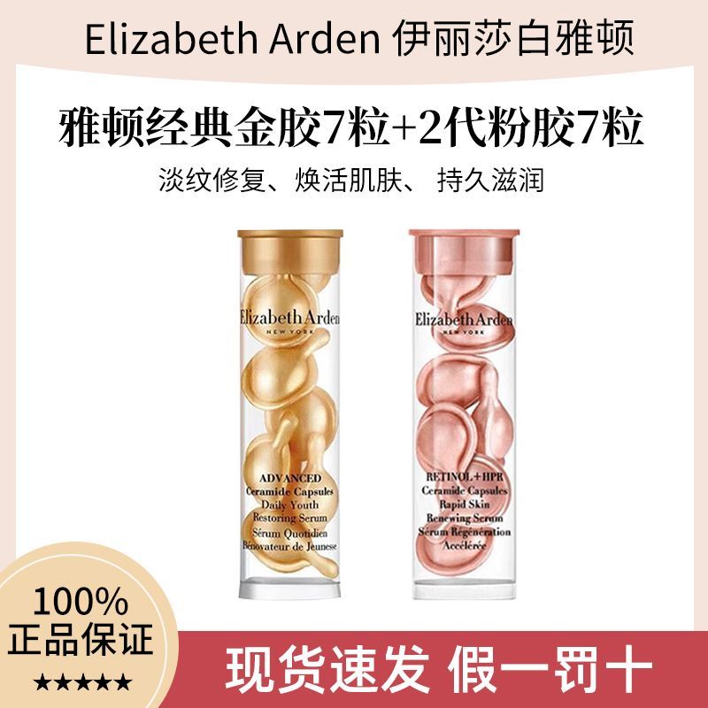 【正品行货】雅顿经典金胶7粒+二代粉胶7粒紧致修护胶囊精华液