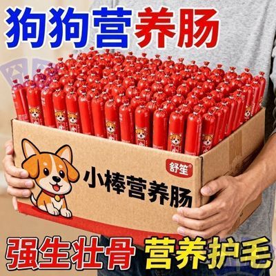 【高营养肠】狗狗火腿肠宠物零食低盐营养肉条专用训练奖励火腿肠