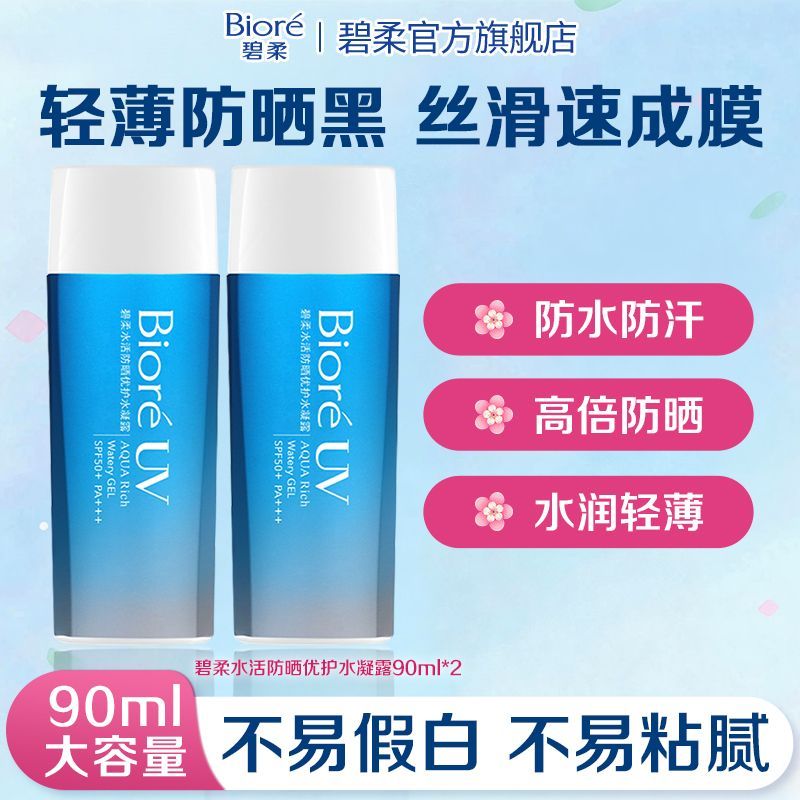 【碧柔】防晒霜SPF50+防紫外线高倍清爽水润防晒霜成人学生防水防汗