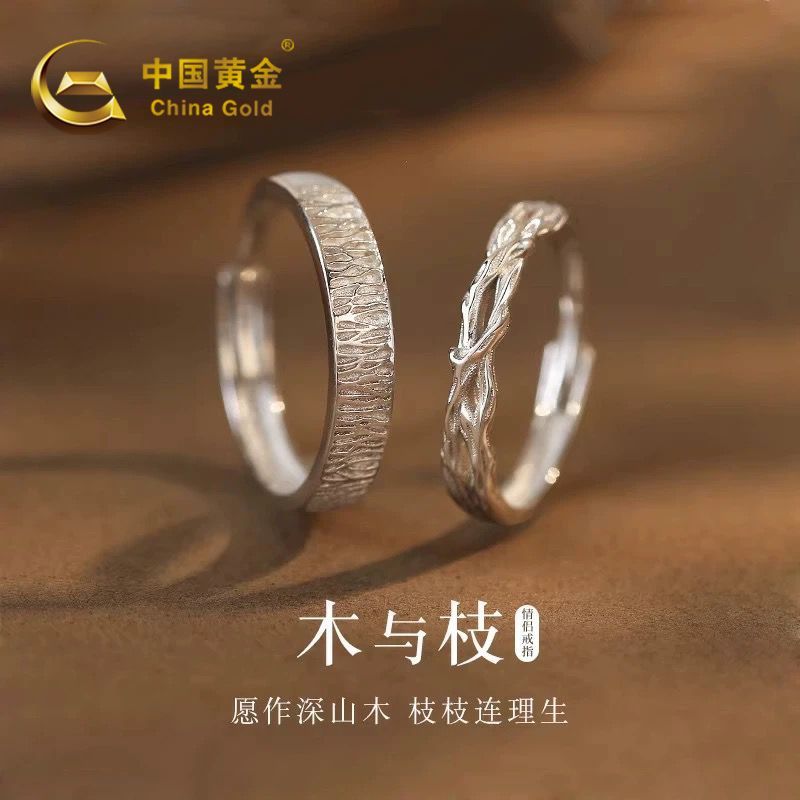 【中国黄金】木与枝足银999情侣对戒刻字轻奢女生日礼物送女友