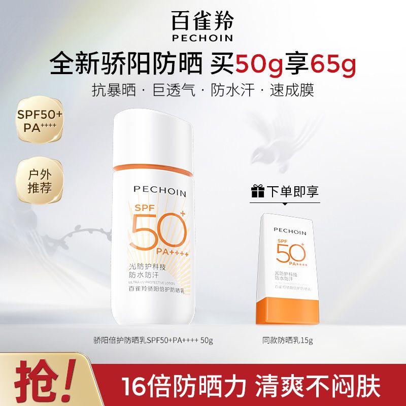 【官方旗舰】百雀羚骄阳倍护防晒乳霜50倍紫外线隔离霜户外防晒霜