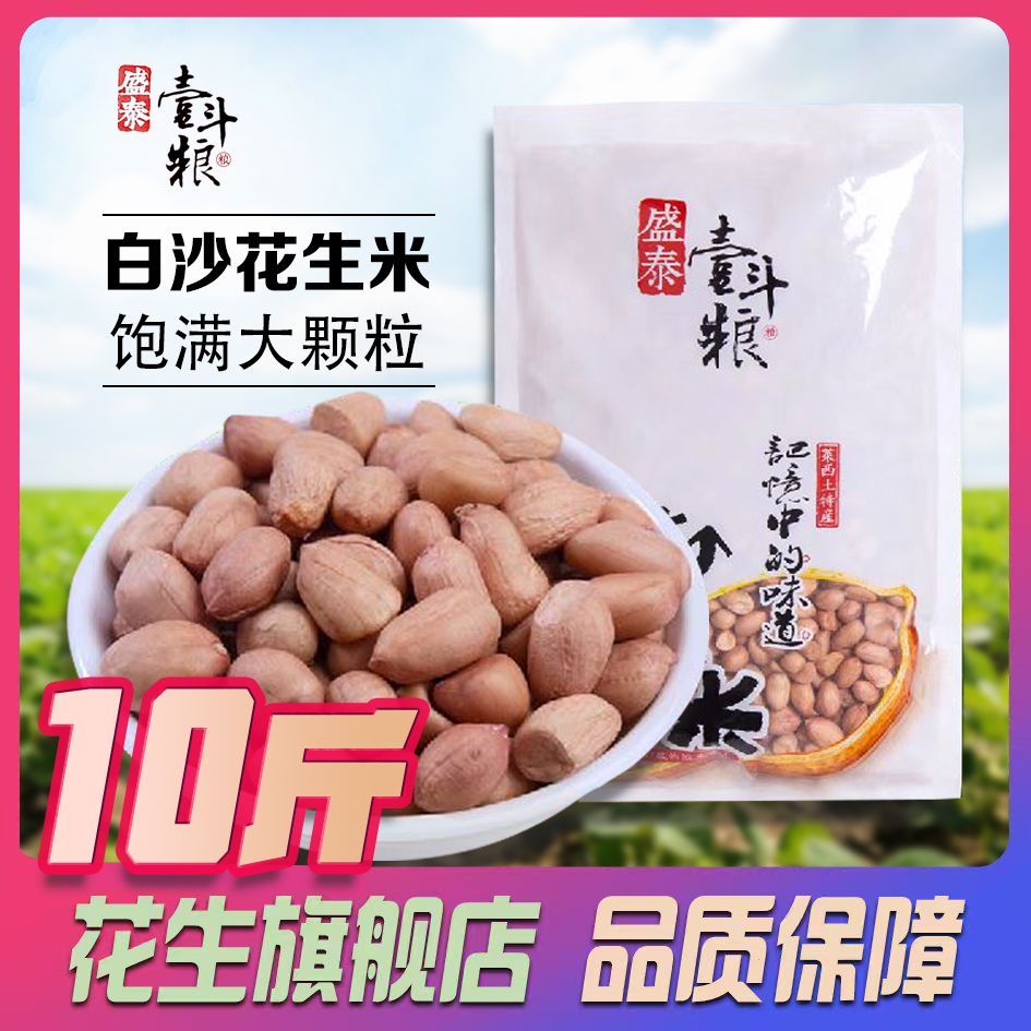 【盛泰壹斗粮】10斤26年白沙大颗粒新花生米花生新鲜花生米批发