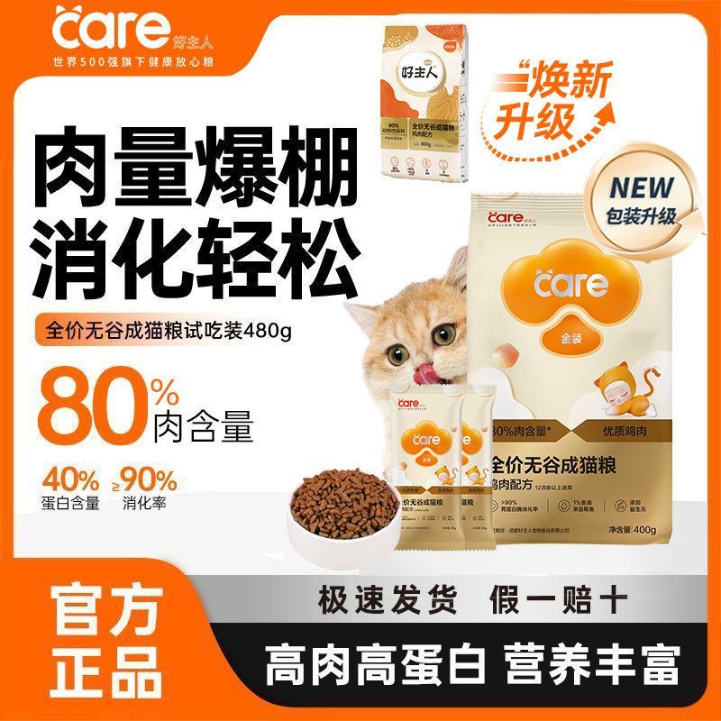 【好主人】猫粮成猫通用型无谷高含肉量高蛋白营养助长肉试吃装480g