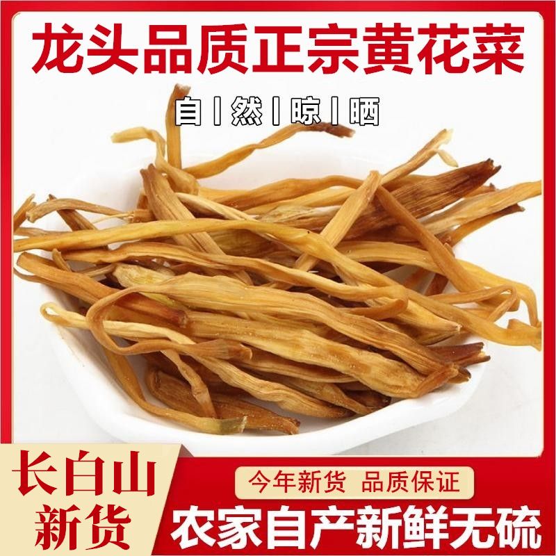 农家自产无硫新货黄花菜干货菜类火锅食材菜品素食非特级金针菜