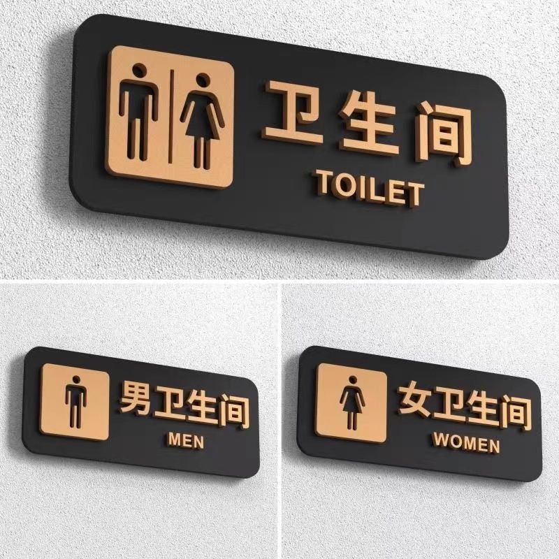 亚克力指示牌男女标识牌饭店高档自粘厕所家用洗手间卫生间提示牌