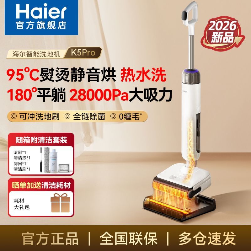 【海尔】洗地机K5Pro可水洗家用吸拖一体平躺0缠毛拖地机热烘干自清洁