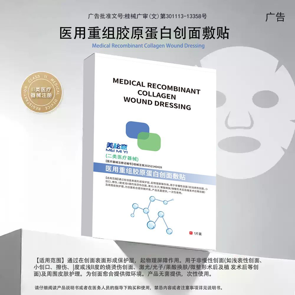 医用级重组胶原蛋白创面敷料无菌微整形术后激光光子皮肤护理屏障