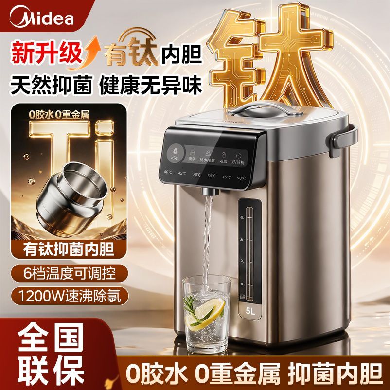 【美的】电热水瓶5L升有钛内胆大容量保温除氯电水瓶家用烧水壶一体
