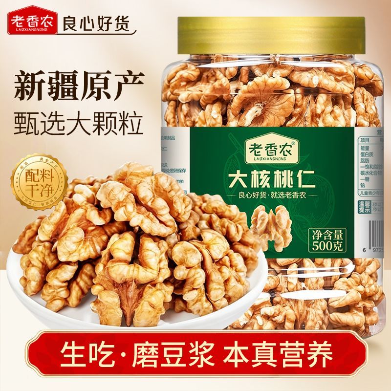 【老香农】纸皮生核桃仁500g薄皮新疆185生吃磨豆浆坚果原味休闲零食
