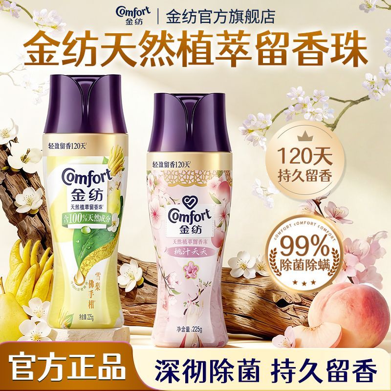 【金纺】留香珠持久留香香氛护衣护色除菌除螨开学军训宿舍用洗衣伴侣