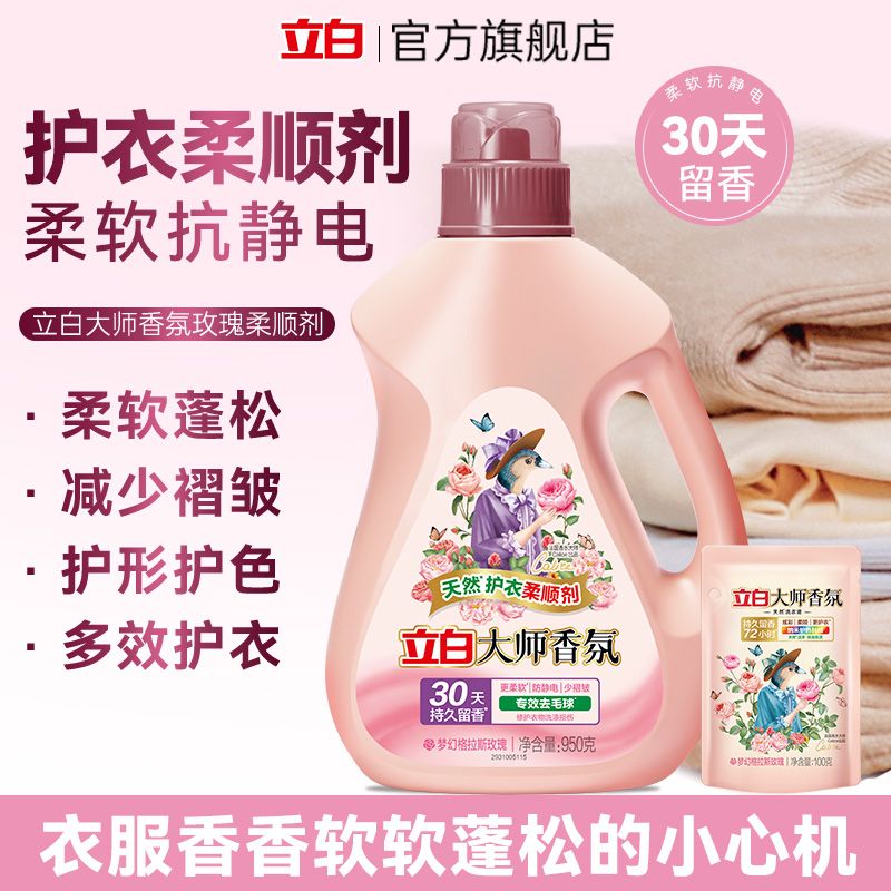 【新品上市】立白柔顺剂大师香氛柔顺剂持久留香护衣去静电去毛球