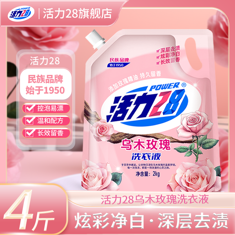 【活力28】乌木玫瑰洗衣液去污家用袋装家庭持久强效留香实惠官方正品