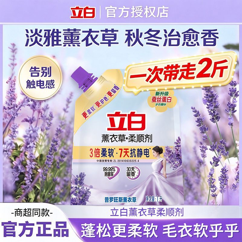 【立白】薰衣草柔顺剂柔软防静电持久留香除菌衣物柔顺剂香味持久留香