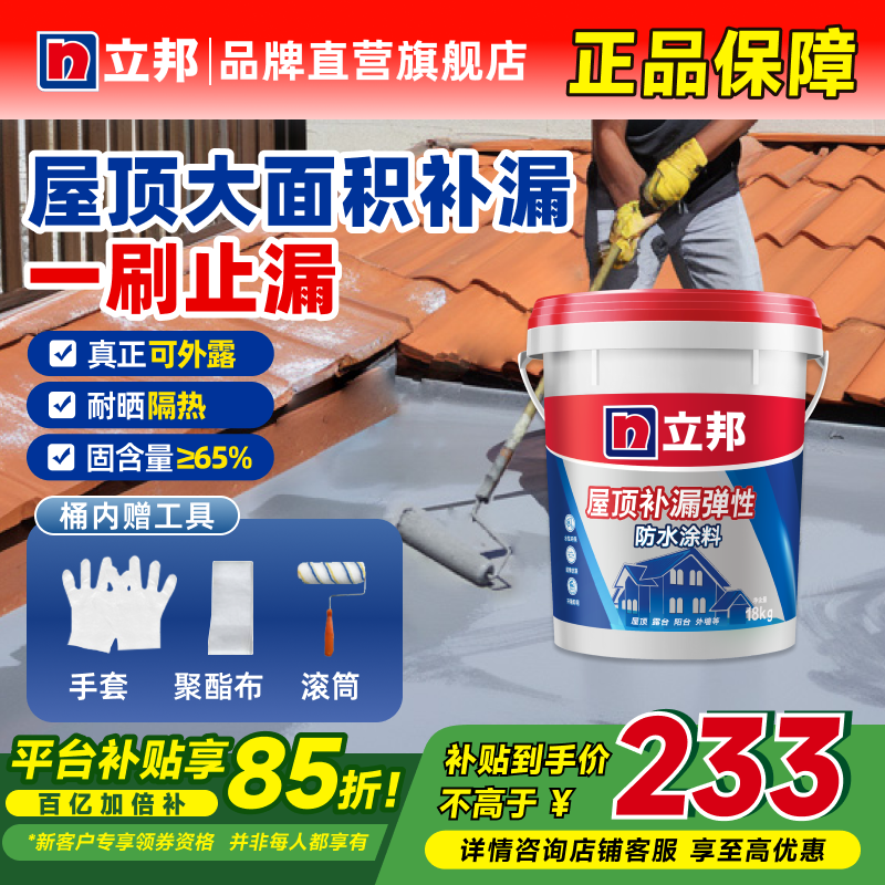 【立邦】防水涂料屋顶楼顶室外墙补漏胶防漏专业高弹性耐晒耐高温隔热