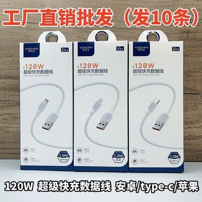 批发10盒装汐斗士数据线120W超级快充6A安卓闪充适用华为苹果