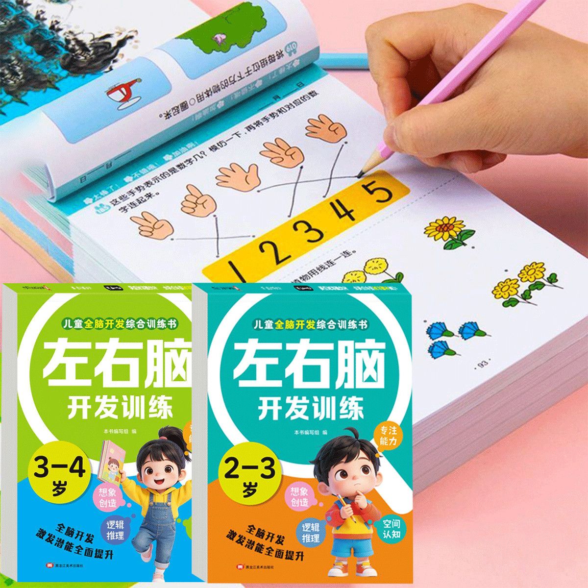 儿童全脑开发2-6岁左右脑数学逻辑思维扩展训练专注力练习册