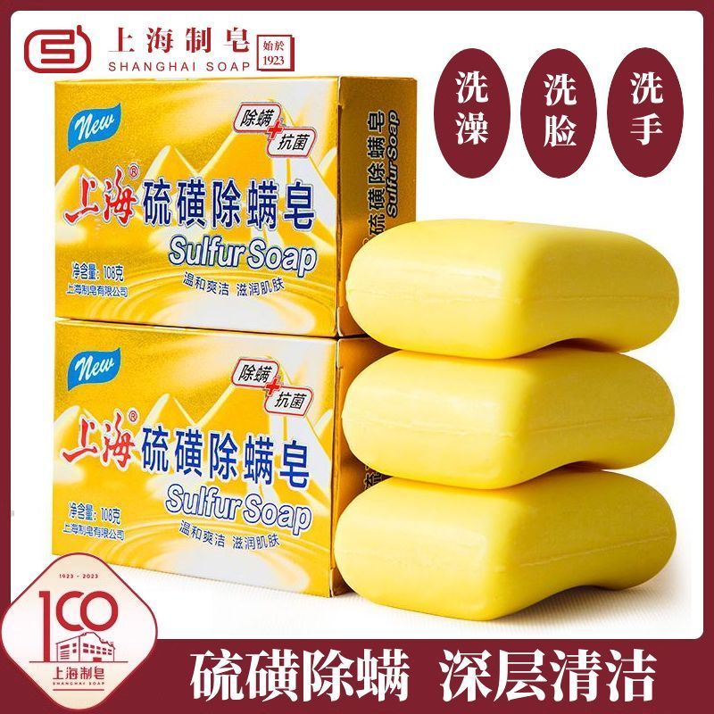 【上海】硫磺皂108g*2洗头沐浴清洁除螨经典国货洗手硫磺皂抑菌