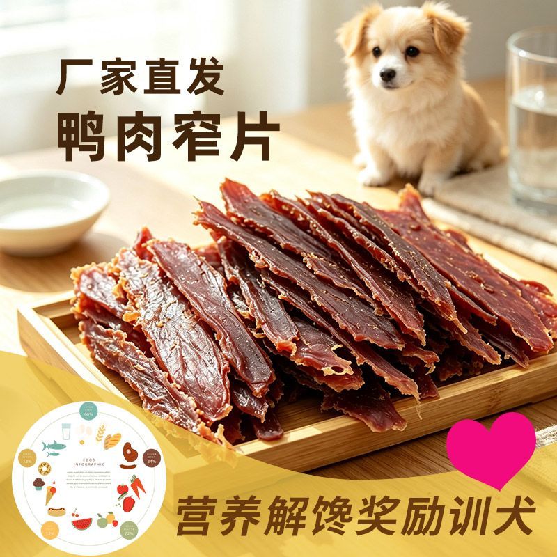 宠物狗狗零食解馋奖励训犬小中大型犬洁齿磨牙鸭胸窄片肉干工厂
