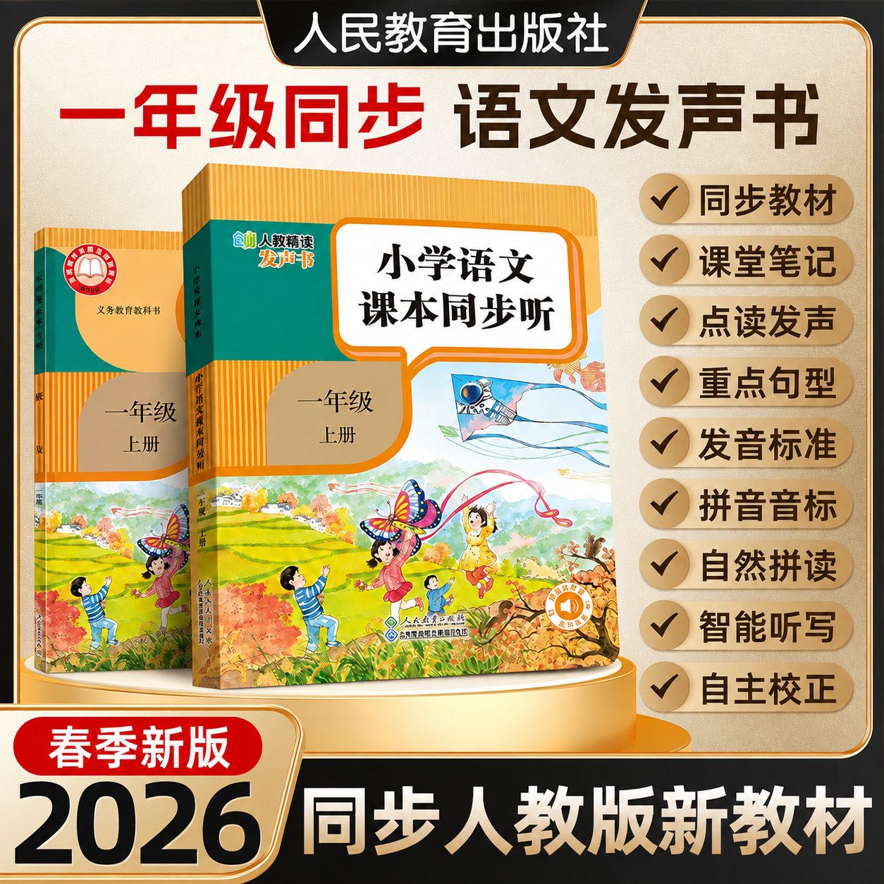 2026新版小学一年级语文人教版课堂同步发声书拼音识字点读学习书