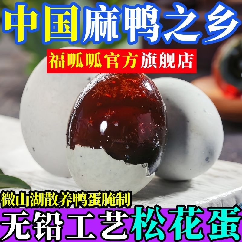 【特大微山湖区松花蛋】均重70克农家散养松花鸭皮蛋传统无铅工艺