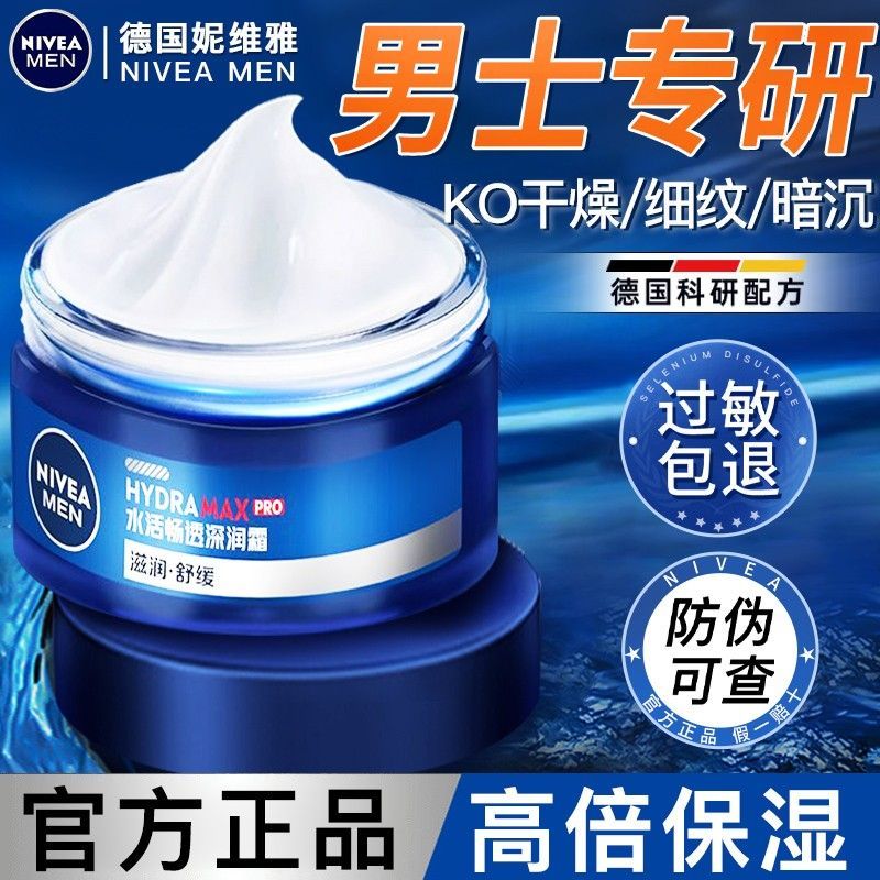 【妮维雅】男士面霜护肤品润肤霜补水保湿乳擦脸油乳液脸部官方正品