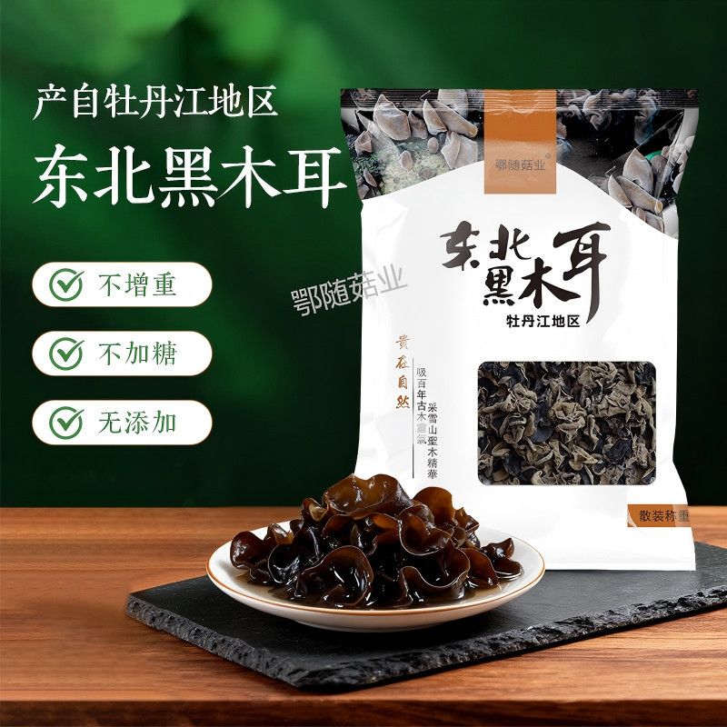 东北木耳黑木耳鄂随菇业干货农家特产肉厚泡发率高凉拌火锅高品质