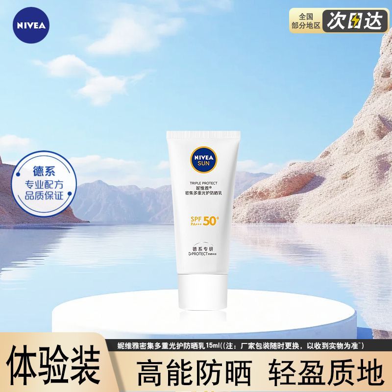 【妮维雅】密集多重光护防晒乳面部隔离清爽轻盈防紫外线女旅行必备