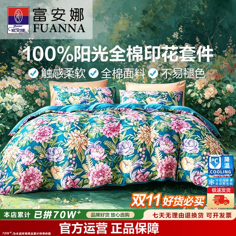 【富安娜】家纺床上用品四件套全棉纯棉100套件春夏床单被套被罩送礼