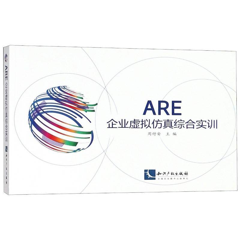 正版ARE企业虚拟综合实训知识产权出版社书籍