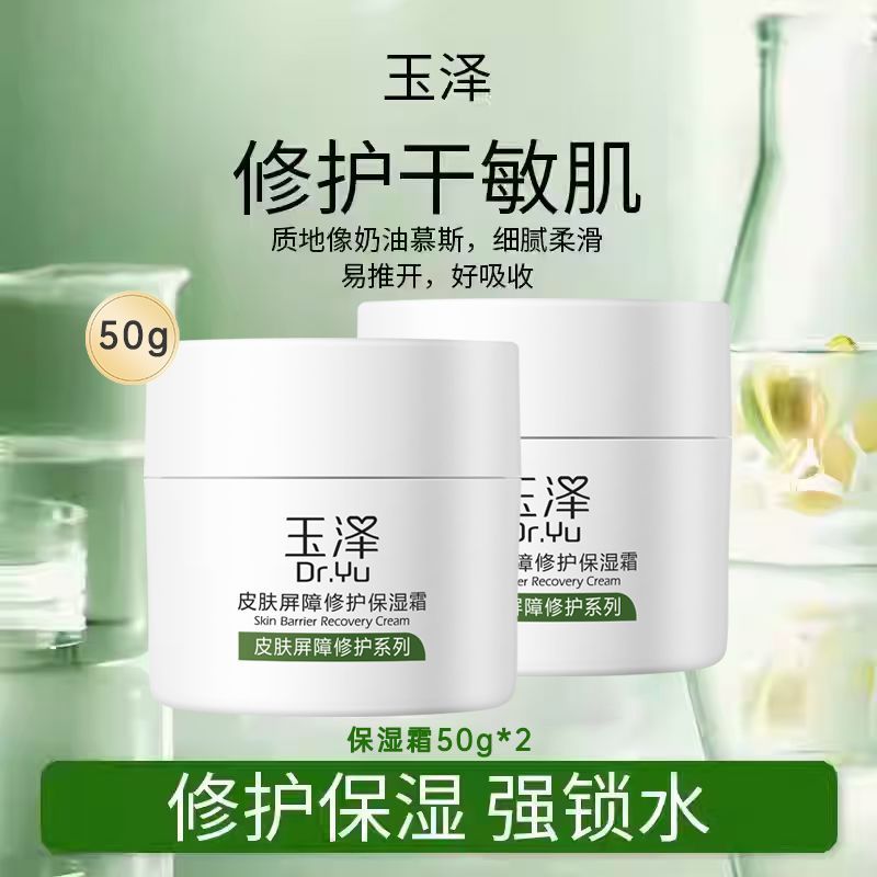 【100g】玉泽皮肤屏障保湿霜50g*2面霜补水保湿滋润修护